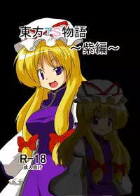 [Ameshoo (Mikaduki Neko)] Touhou TS monogatari ~ yukari-hen ~ (Touhou Project)