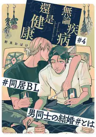 [Nola Obake] Yameru Toki mo, Sukoyakanaru Toki mo, | 无论疾病、还是健康 #4-6 + P站番外插图 + 番外合集1-3[Chinese] [Digital]