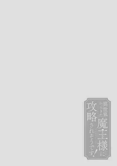 [Saegusa Macoto] i sekai kara kita maō-sama ni kōryaku sa re-sōte ゙ su! | 快要被来自异世界的魔王大人攻略了! 1-5 end [Chinese] [莉赛特汉化组]