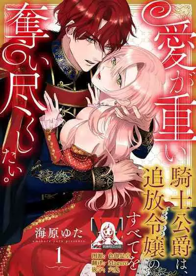 Ai ga Omoi Kishi Koushaku wa, Tsuihou Reijou no Subete o Ubaitsukushitai. | 骑士公爵爱意深重，想要索取放逐千金的一切。 1-4
