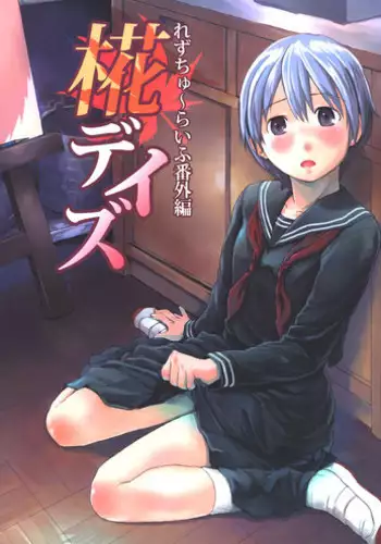 (C84) [Tsumasaki Label (Hidari Kagetora)] Les Chuu Life Bangai Hen - Momiji Days