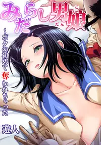 [U-Jin] Midarashi Dango ~Boku no Hajimete Ubawarechatta Ch. 2 [Chinese] [瑞树汉化组]