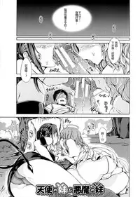 [Shiokaze Sango] Tenshi no Imouto & Akuma no Ane (Hatsu Ecchi wa Imouto deshita) [Chinese] [沒有漢化]