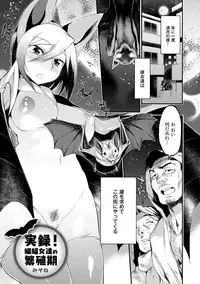 [Mizone] Jitsuroku! Koumori Onnna-tachi no Hanshokuki (Comics Anthology QooPA vol. 09) [Digital]