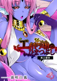 [Kirisaki Byakko] Echidna-sama no Himatsubushi Dai San Soume [English] [Tigoris Translates]