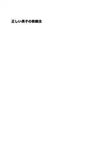 (Yarou Fes 2011) [KOWMEIISM (Kasai Kowmei)] Tadashii Danshi no Kyouren Hou | How To Train Your Boy Volume 1 [English] [SMDC]