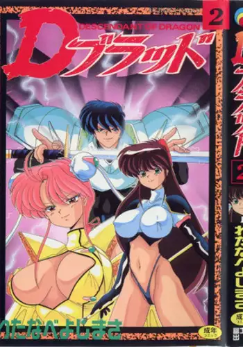 [Watanabe Yoshimasa] D-Blood 2