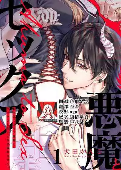 [Inuta kan ko] tensei-sakide wa mobu akuma to sekkusu shinai to ikinokoremasen! | 重生之不和恶魔做就无法生存！1-5 [Chinese] [莉赛特汉化组]