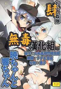 (C88) [Yaya Hinata-ya (Yaya Hinata)] Ofuro Kantai Yon Akatsuki-chan to Hibiki-chan (Kantai Collection -KanColle-)[Chinese] [無毒漢化組]