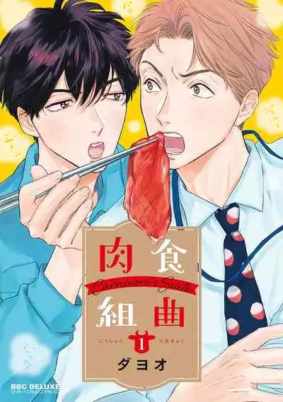 [Dayoo] Nikushoku Kumikyoku | 肉食组曲 Ch. 1-7 [Chinese] [冒险者公会] [Digital]