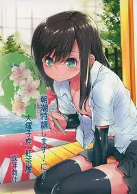 (C88) [Kouchaya (Ootsuka Kotora)] Asashio Tokkun shimasu! Ni! (Kantai Collection -KanColle-)