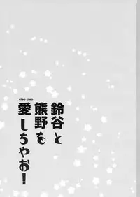(C93) [ciaociao (Araki Kanao)] Suzuya to Kumano o Aishichao! (Kantai Collection -KanColle-) [Chinese] [胸垫汉化组]