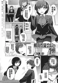 [Kirimoto Yuuji] Sakiyama Seitokaichou no Jijou (Otoko no Ko-llection! ) [Chinese] [君子之間的性交就是要射到精液淡得像水一般漢化組]