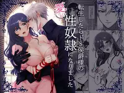 enshou shi ta ra to koushaku you no ai sa re shou dorei ni na ri ma shi ta|转生之后成了被抖S侯爵宠爱的性奴隶