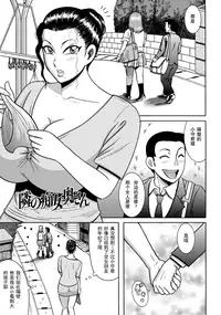 [Makigai Ikko] Tonari no Chijo-san (ANGEL Club 2012-12) [Chinese] [小野君个人汉化] [Digital]