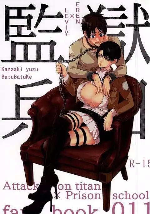 監獄兵団