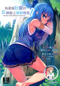 (COMIC1☆10) [High Tech Pen Case (Tam-U)] Kono Nikutarashii Megami no Icha Love o! | 為這個討厭的女神獻上卿卿我我! (Kono Subarashii Sekai ni Syukufuku o!) [Chinese] [夢之行蹤漢化組]