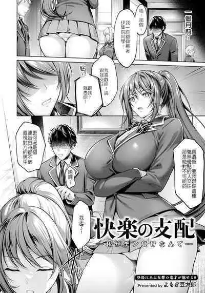 [Yomogi Mametaro] Kairaku no Shihai ~Watashi ga Chin Make nante~ | 快樂支配 ～我才不會輸給男人的肉棒 (ANGEL Club 2023-08) [Chinese] [堅決旗幟鮮明地徹底擁護純愛黨漢化組] [Digital]