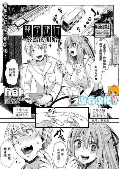 Shuugaku Ryokou ～Owari no Hajimari～| 襲学旅行 ～終焉的開始～
