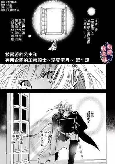 [Tenten] Aisare Hime to Takurami no Ou Otouto Kishi ~Dekiai Mitsugetsu~ Ch. 01-04｜心爱的公主，拥有的王子骑士~宠爱蜜月~ 01-04话 [Chinese] [橄榄汉化组]