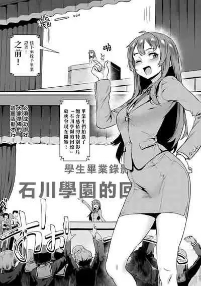 [Jairou] Shinjin Kyoushi Fujiwara-san no Ayashii Kyouin Nikki〈Shigenme, Sotsugyoshiki no Hi! Ishikawa Gakuen de no Omoide yo, Eien ni! 〉[Chinese] [老貓漢化]