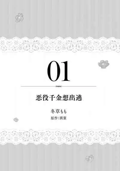akuyaku reijō wa nigedashitai | 恶役千金想出逃 1-2