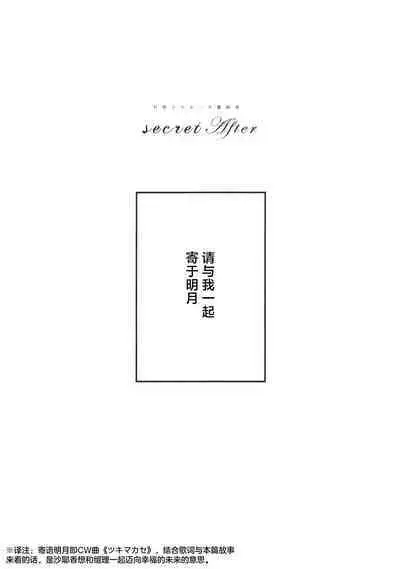 (Bokura no Love Live! 42) [Atarayo (kujia)] secret after (Love Live! Hasunosora Jogakuin School Idol Club)（虹之星汉化组）