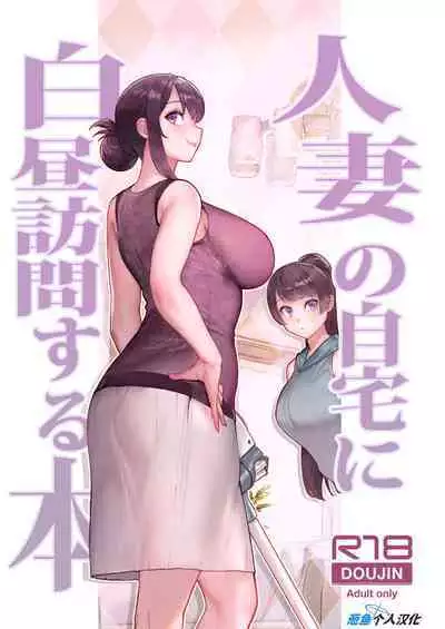 Hitozuma no Jitaku ni Hakuchuu Houmon Suru Hon | 白天去太太家訪問的本