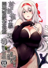 (C91) [Nippatsu Shika Ataranai (Suisen Toilet)] Zen Zen Zenritsusen Kaihatsu-gata Koukuubokan (Kantai Collection -KanColle-) [Chinese] [无毒汉化组]