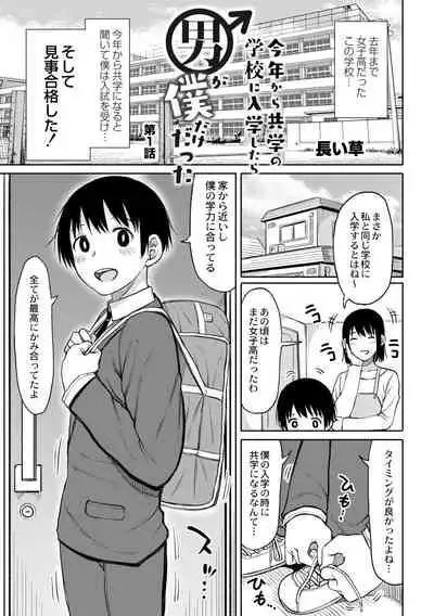Kotoshi kara Kyougaku no Gakkou ni Nyuugaku shitara Otoko ga Boku dake datta Ch. 1