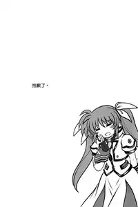 (C95) [Cyclone (Reizei, Izumi)] GOMEN NASAI. (Mahou Shoujo Lyrical Nanoha, Fate/Grand Order) [Chinese] [空気系☆漢化]