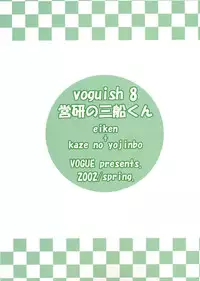 (CR31) [VOGUE (vogue)] voguish 8 Eiken no Mifune-Kun (Eiken, Kaze no Yojinbo)