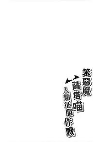 (FF29) [Milkshake Work (Milkshake)] Bakakuma Satania’s Human Domination Plan (Gabriel Dropout) [Chinese]