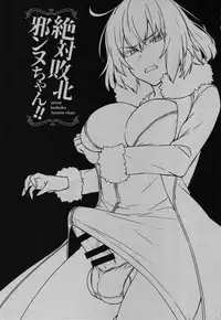 (C94) [Ikechika (Ikeshita Maue)] Zettai Haiboku Jeanne-chan!! (Fate/Grand Order) [Chinese] [沒有漢化]