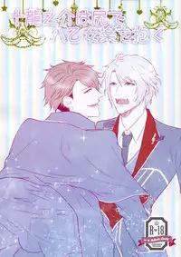 (C91) [Love Addict (Morino Risu)] Tsunashi Ryunosuke wa Ketsu de Yaotome Gaku o Daku (IDOLiSH 7) [Chinese] [CE家族社]