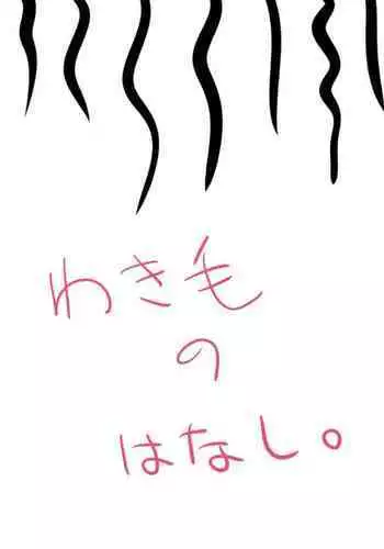 Wakige No Hanashi.