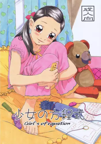 [Momonga Club (Hayashibara Hikari)] Shoujo no Houteishiki - Girls of Equation [Digital]