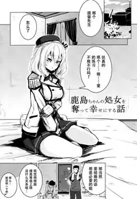 (C89) [Yaburi Dokoro (Hakano Shinshi)] Kashima-chan no Shojo o Ubatte Shiawase ni Suru Hanashi (Kantai Collection -KanColle-) [Chinese] [脸肿汉化组]