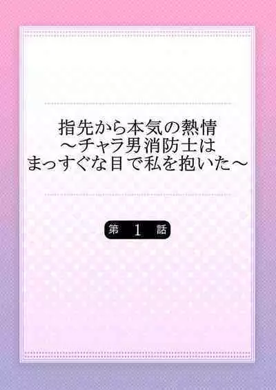 Yubisaki Kara Honki no Netsujō ～ Chara Otoko Shōbōshi wa Massuguna me de Watashi o Daita ～ 1