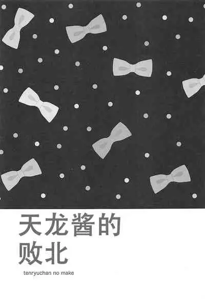 (COMIC1☆14) [ciaociao (Araki Kanao)] tenryuchan no make (Kantai Collection -KanColle-) [Chinese] [v.v.t.m汉化组]