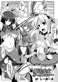 [C.R] Mahou Shoujo S Yellow (Hyottoko FellaGao wo Sarasu Bishoujo-tachi Vol. 2) [Chinese] [四月一日被钥匙骗进最小年龄70的老奶奶群聚的美国色情网站的桃子淫含恨偷懒汉化] [Digital]