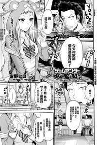 [Tomono Hiro] Game Center no Chuushin de Ai o Sakebu | Crying Out Love, In the Center of the Game center (COMIC Penguin Club Sanzokuban 2015-12) [Chinese] [最愛路易絲澪漢化組]