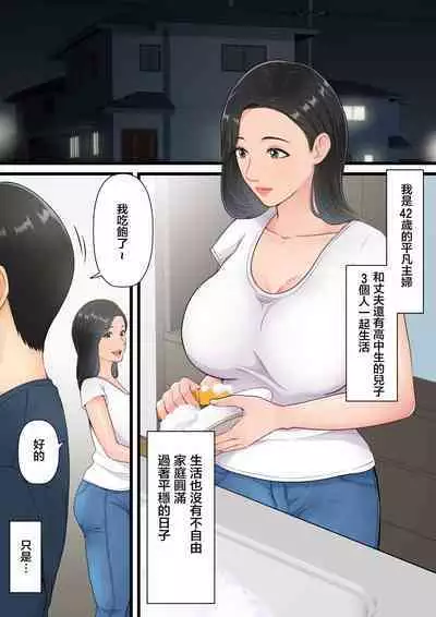 Matomo na Hahaoya ga Musuko no Chinpo ni Ochiru made | 直到一本正經的母親沉迷於兒子的肉棒