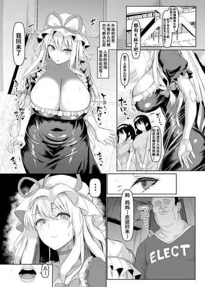 [Chinchintei (chin)] Chounyuu Mama Yakumo Yukari (Touhou Project) [Chinese] [不咕鸟汉化组] [Digital]