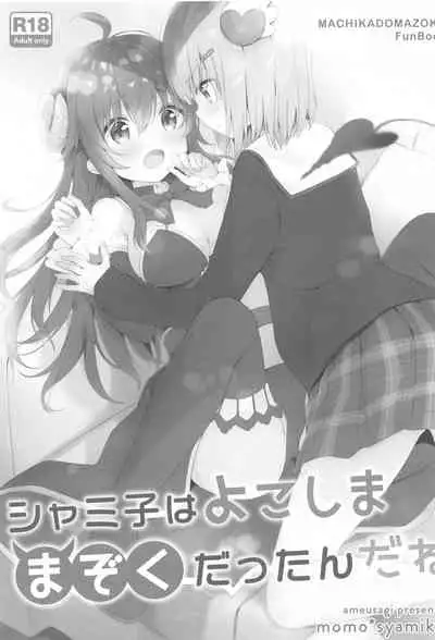 [Ame Usagi (Amedamacon)] Shamiko wa Yokoshima Mazoku dattan da ne (Machikado Mazoku) [Chinese] [漢化工房BOKI組]