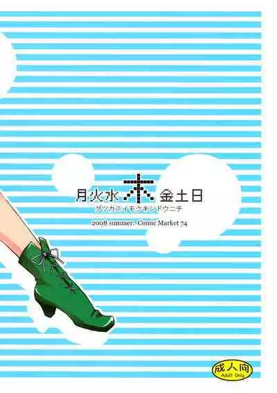 [真面目屋 (isao)] Getsu Ka Sui Moku Kin Do Nichi collection 1-11 [Chinese]