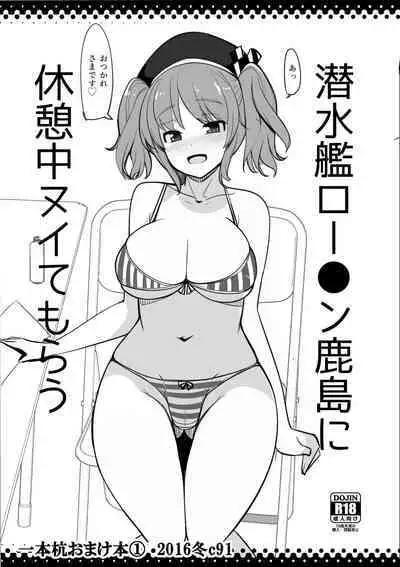 潜水艦ロー●ン鹿島に休憩中ヌイてもらう