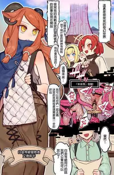 [asanegi shouten(mirin chikuwa)] Yoku aru erotorappudanjonmono - mirai ga mi erukara ETD nante yoyūdashi jōkyū bōken-sha ga seiyoku ni makeru wake nai hen -Chinese[个人漢化]