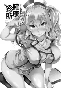(Houraigekisen! Yo-i! 25Senme) [Mata Ashita. (Oohira Sunset)] Nurse Kashima no Kenkou Chindan (Kantai Collection -KanColle-) [Chinese] [無邪気漢化組]