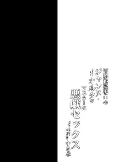 [Ohoshisamadou (GEKO)] Genkou Shurabachuu no Jeanne Alter ga Master ni Itazura Sex Suru Hon (Fate/Grand Order) [Chinese] [一只麻利的鸽子汉化] [Digital]